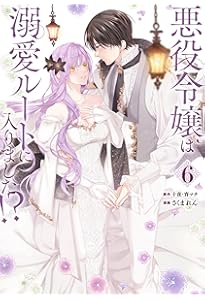 悪役令嬢は溺愛ルートに入りました!?(9) (SQEXノベル) | 十夜, 宵マチ